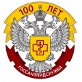 Congratulations on the 100th anniversary of the Sanitary and Epidemiological Service of Russia