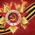 С Днем Победы в Великой Отечественной войне