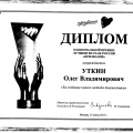 Уткин О.В. стал лауреатом премии "Призвание"