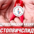 From November 25 to December 1, 2019 The Seventh All-Russian Action "Stop HIV / AIDS" is held, dedicated to World AIDS Day