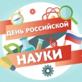 8 февраля - День Российской науки
