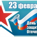 Congratulations on February 23 - Defender of the Fatherland Day!