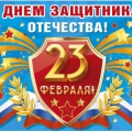 С Днем защитника Отечества!
