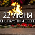 День памяти и скорби