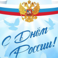 Поздравление с Днем России!