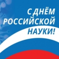 С Днем российской науки!