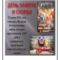 День памяти и скорби