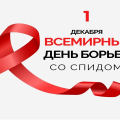 December 1 - World AIDS Day