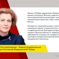 Congratulations to the head of Rospotrebnadzor Anna Popova on Victory Day!