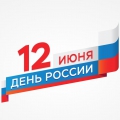 С Днём России!