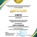 Патент института отмечен дипломом II степени на XVI конкурсе объектов интеллектуальной собственности им. Кулибина