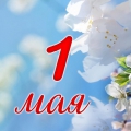 Поздравление с 1 мая!