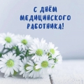 С Днем медицинского работника!