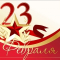 С Днем защитника Отечества!