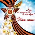 С Днем Великой Победы!
