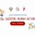 В честь Всемирного дня здоровья объявлен конкурс «Будь здоров - живи активно!»