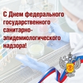 С Днем федерального государственного санитарно-эпидемиологического надзора!