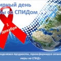 01 декабря — Всемирный день борьбы со СПИДом