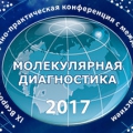 Молекулярная диагностика 2017