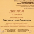 Кашникова Анна Дмитриевна награждена дипломом 2 степени за участие в Конкурсе молодых ученых