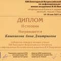 Kashnikova Anna Dmitrievna was awarded a 2nd degree diploma for participation in the Competition of young scientists